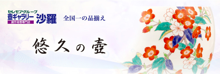 創作骨壺専門店　壺ギャラリー 沙羅