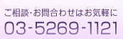 ご相談・お問合わせはお気軽に　03-5269-1121